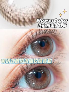 FlowerColor亚麻奶盖 直径14.5mm