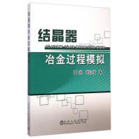 结晶器冶金过程模拟/雷洪 张红伟 商品图0