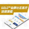GOLD™金牌社区医疗培训课程 商品缩略图0