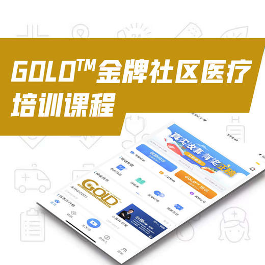 GOLD™金牌社区医疗培训课程 商品图0