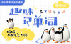 专升本趣味记单词—听听企鹅怎么说 商品缩略图0