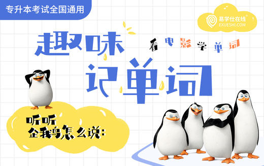 专升本趣味记单词—听听企鹅怎么说 商品图0