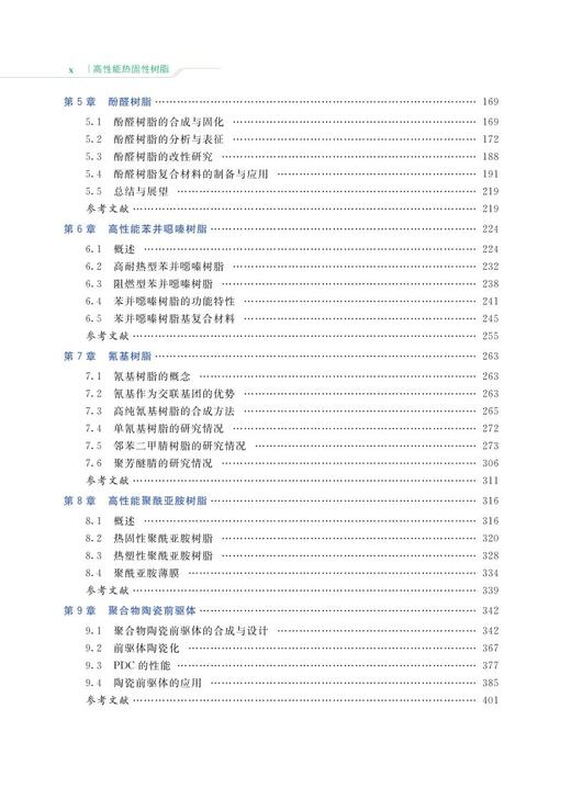 978-7-113-27410-8高性能热固性树脂 商品图2