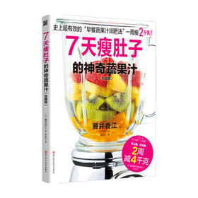 7天瘦肚子的神奇蔬果汁（珍藏版）藤井香江 著 时尚