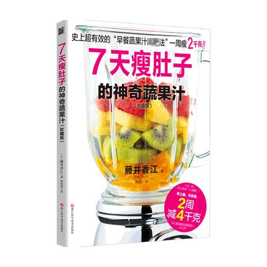 7天瘦肚子的神奇蔬果汁（珍藏版）藤井香江 著 时尚 商品图0