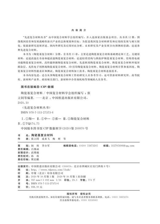 978-7-113-27373-6陶瓷基复合材料 商品图1