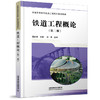 978-7-113-27271-5 铁道工程概论（第二版） 商品缩略图0