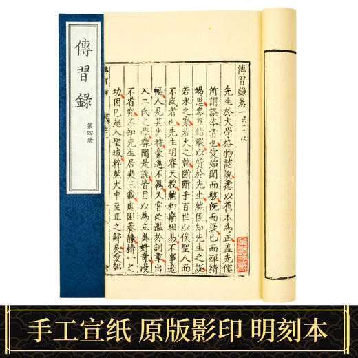 【崇贤藏珍】《传习录》（一函四册）国家图书馆藏明刻本影印本 手工宣纸线装繁体竖排 商品图1