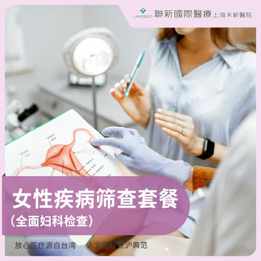 女性疾病筛查套餐 商品图0