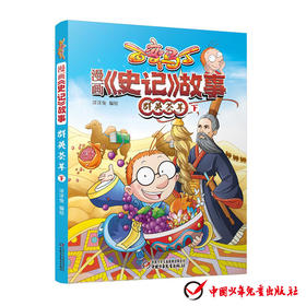 百变马丁 漫画《史记》故事 群英荟萃 下 6-12岁