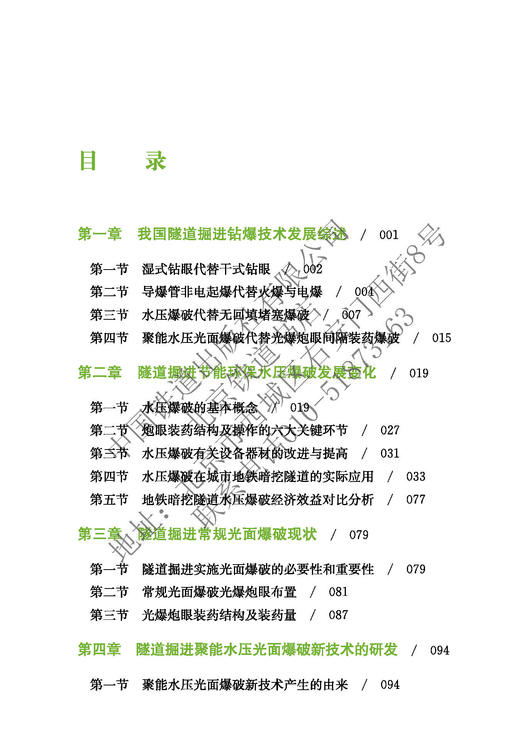 978-7-113-28096-3隧道聚能水压光面爆破新技术（第二版） 商品图12