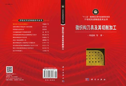 微织构刀具及其切削加工/邓建新等 商品图3