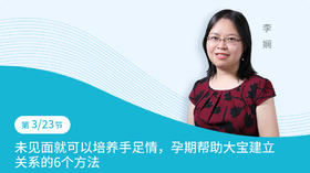 第3节：未见面就可以培养手足情，孕期帮助大宝建立关系的6个方法