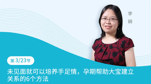 第3节：未见面就可以培养手足情，孕期帮助大宝建立关系的6个方法 商品图0