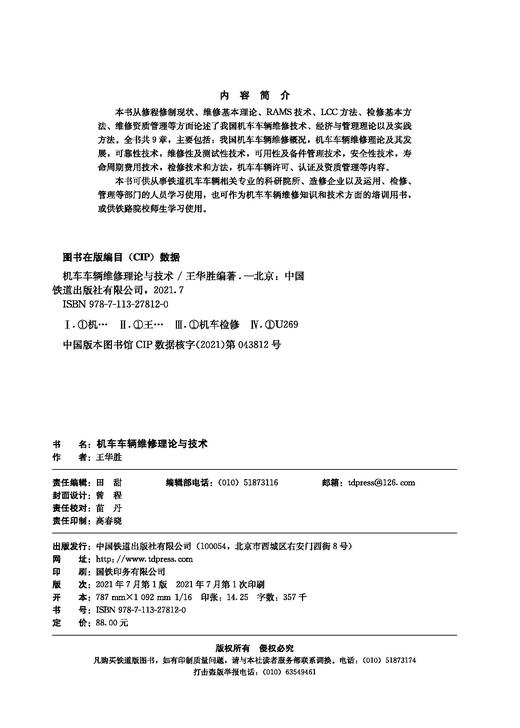 978-7-113-27812-0机车车辆维修理论与技术 商品图1