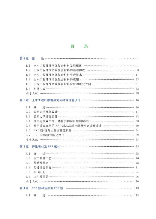 978-7-113-27648-5土木工程纤维增强复合材料 商品图2