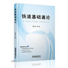 978-7-113-27294-4铁道基础通论 商品缩略图0