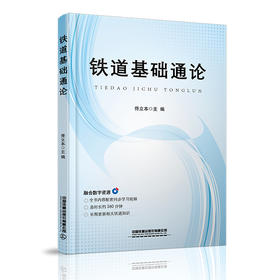 978-7-113-27294-4铁道基础通论