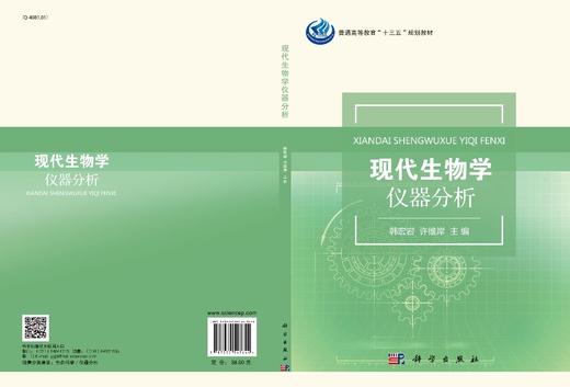 现代生物学仪器分析/韩宏岩 商品图3