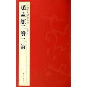 赵孟頫二贊二詩 