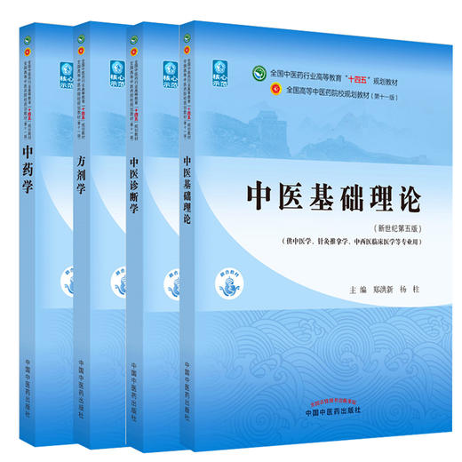 正版4本中医基础理论+中药学+方剂学+中医诊断学郑洪新李灿东钟赣生李冀主编 第十一版第版十四五规划西学中教材中国中医药出版社 商品图0