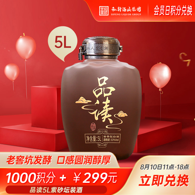 【10号会员日】紫砂坛品读5L坛装定制酒，1000积分+299元兑换