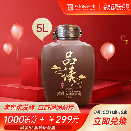 【10号会员日】紫砂坛品读5L坛装定制酒，1000积分+299元兑换 商品图0