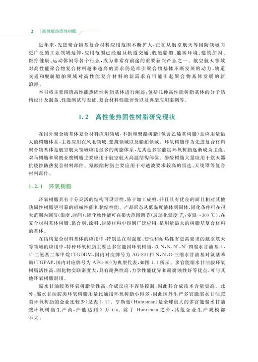 978-7-113-27410-8高性能热固性树脂 商品图4