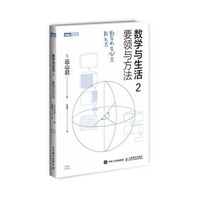 数学与生活 2 要领与方法