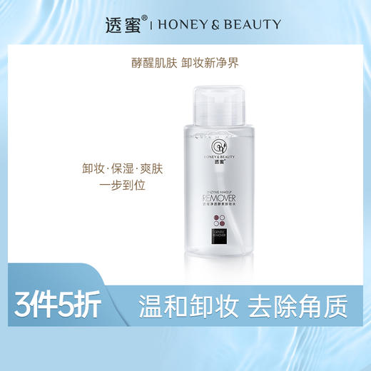 【3件5折】透蜜净透酵素卸妆水 300ml（专区任选3件拍下立减） 商品图0