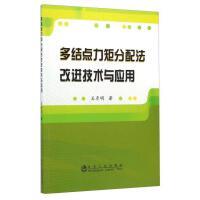 多结点力矩分配法改进技术与应用/王彦明 商品图0