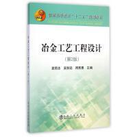 冶金工艺工程设计(第2版)/袁熙志 商品图0