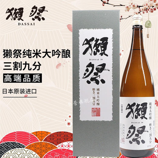 獭祭 日本原装进口 纯米大吟酿39清酒 三割九分1.8L 商品图0