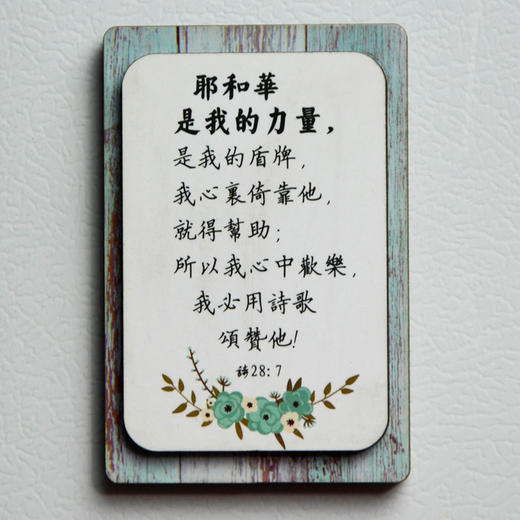 【恩典冰箱贴】圣诞热销! !10款内容可选 每一款都有美好的祝福！送自己 送同伴！彼此鼓励！双层密度板 6cm*9cm不大不小刚刚好 商品图2
