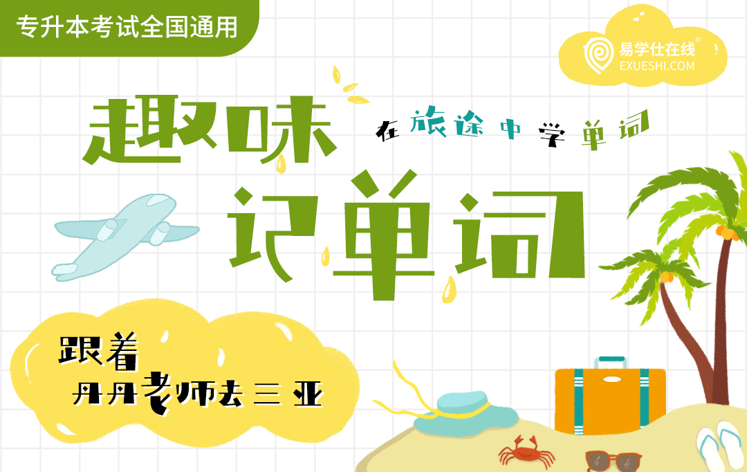 专升本趣味记单词—跟着丹丹老师去三亚
