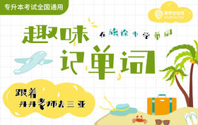 专升本趣味记单词—跟着丹丹老师去三亚