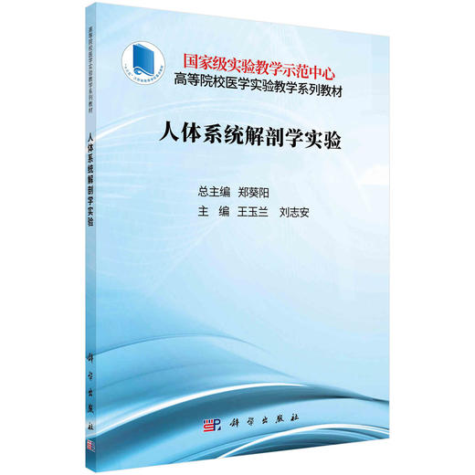 人体系统解剖学实验/王玉兰 刘志安 商品图0