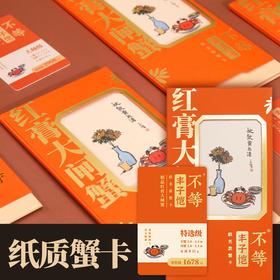 红膏大闸蟹   纸质蟹卡  不等·丰子恺联名