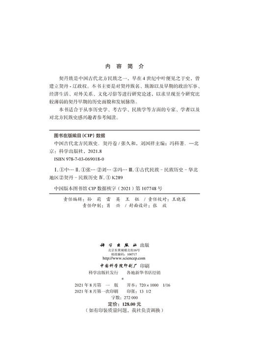 中国古代北方民族史·契丹卷/张久和 刘国祥 商品图2