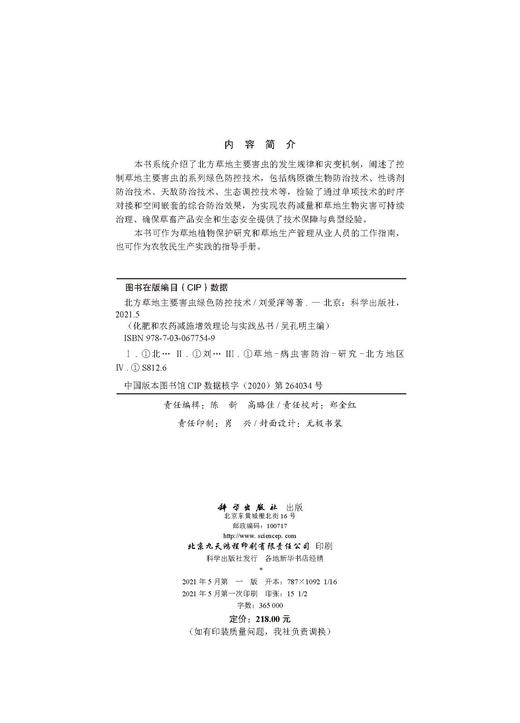 北方草地主要害虫绿色防控技术/刘爱萍等 商品图2