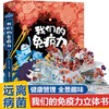 好好玩 我们的免疫力 立体书 商品缩略图0
