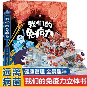 好好玩 我们的免疫力 立体书