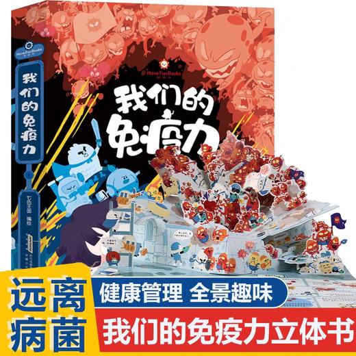 好好玩 我们的免疫力 立体书 商品图0