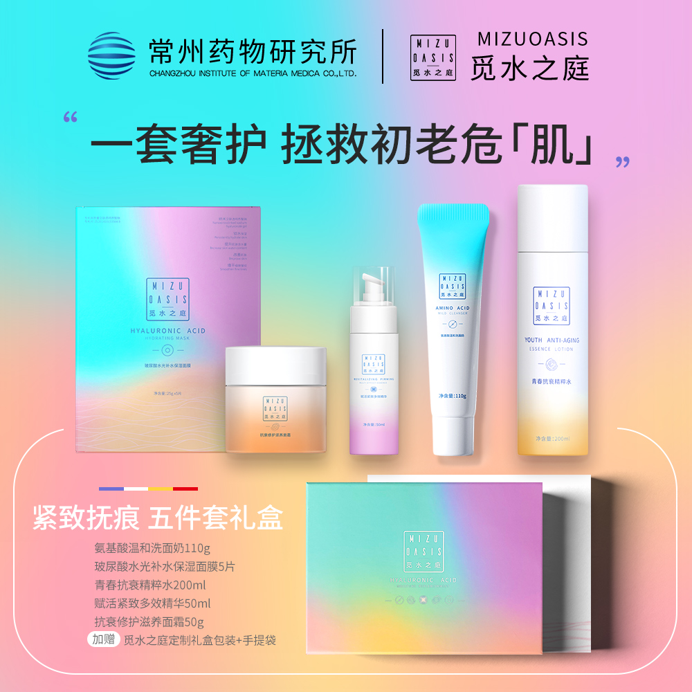 【五件套礼盒装】MIZUOASIS/觅水之庭轻龄五件套精粹水+精华液+面霜+洗面奶+面膜