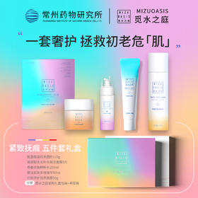 【五件套礼盒装】MIZUOASIS/觅水之庭轻龄五件套精粹水+精华液+面霜+洗面奶+面膜