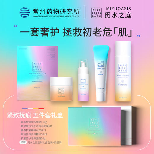 【五件套礼盒装】MIZUOASIS/觅水之庭轻龄五件套精粹水+精华液+面霜+洗面奶+面膜 商品图0