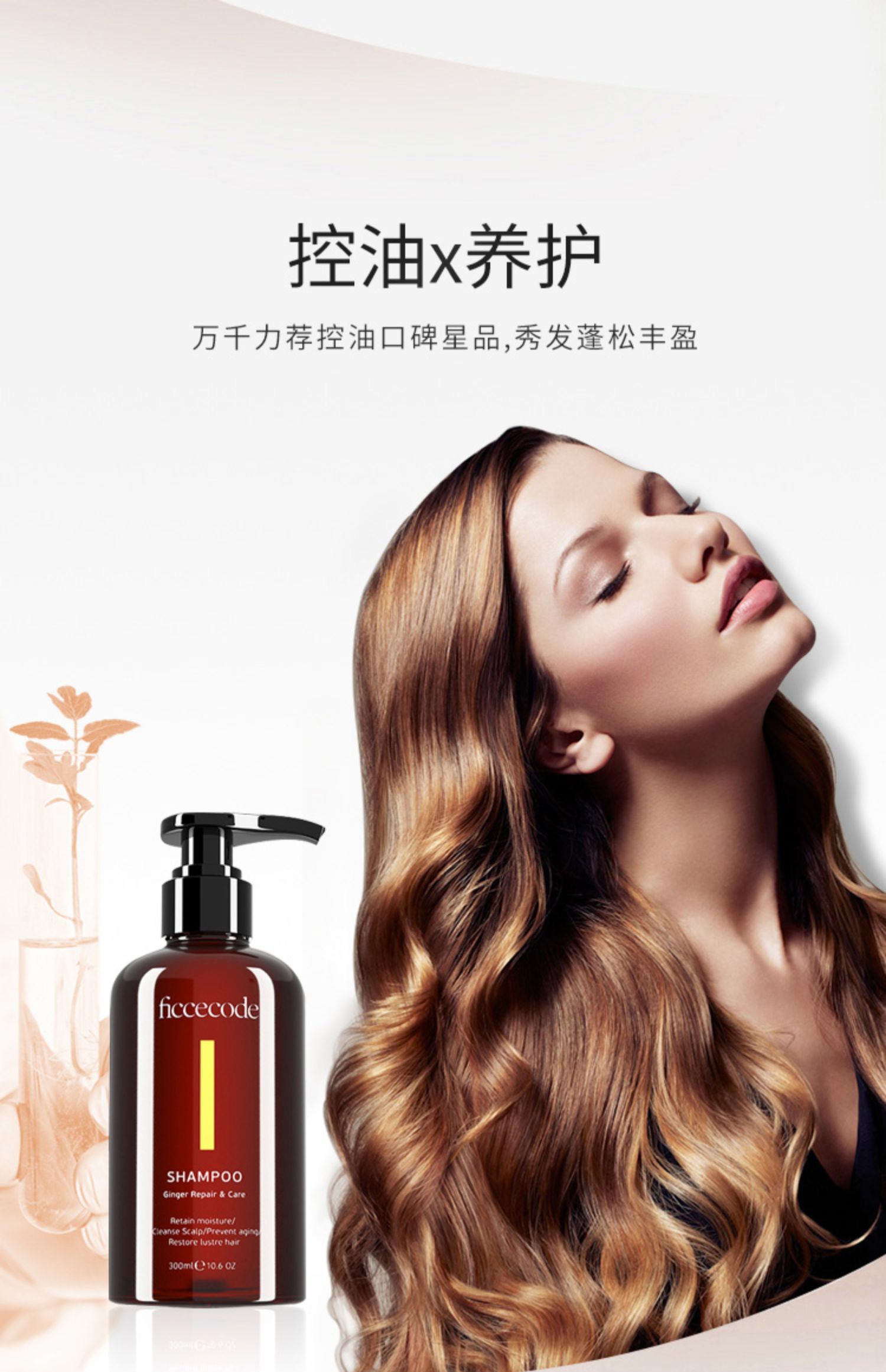 ficcecode菲诗蔻生姜洗发水控油蓬松柔顺改善毛躁套装