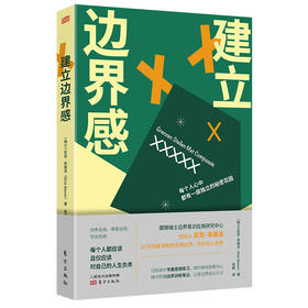 《建立边界感》新人类心理丛书