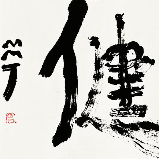 曾翔书法 · 双字小品系列之《劲健》 商品图4