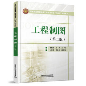 978-7-113-27987-5	 工程制图（第二版）